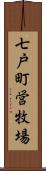 七戸町営牧場 Scroll