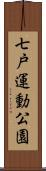 七戸運動公園 Scroll