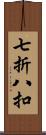 七折八扣 Scroll