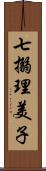 七搦理美子 Scroll