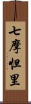 七摩怛里 Scroll