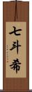 七斗希 Scroll