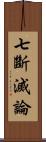 七斷滅論 Scroll