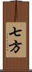 七方 Scroll