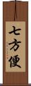 七方便 Scroll