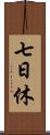 七日休 Scroll