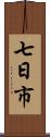 七日市 Scroll