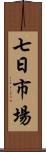 七日市場 Scroll