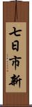 七日市新 Scroll