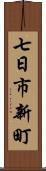 七日市新町 Scroll