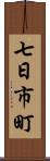 七日市町 Scroll