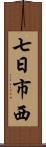七日市西 Scroll