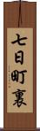 七日町裏 Scroll