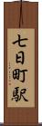 七日町駅 Scroll