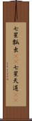 七星瓢虫(rK) Scroll
