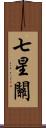七星關 Scroll