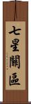 七星關區 Scroll