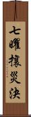 七曜攘災決 Scroll