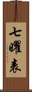 七曜表 Scroll