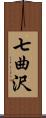 七曲沢 Scroll