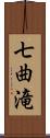 七曲滝 Scroll