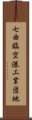 七曲臨空港工業団地 Scroll
