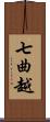 七曲越 Scroll