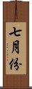 七月份 Scroll