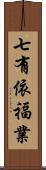 七有依福業 Scroll