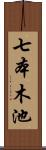 七本木池 Scroll