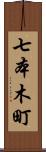 七本木町 Scroll