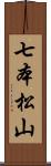 七本松山 Scroll