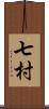 七村 Scroll