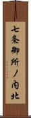 七条御所ノ内北 Scroll