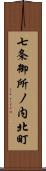 七条御所ノ内北町 Scroll