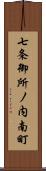 七条御所ノ内南町 Scroll