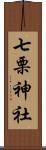 七栗神社 Scroll
