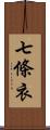 七條衣 Scroll