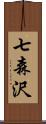 七森沢 Scroll