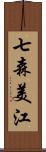 七森美江 Scroll
