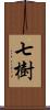 七樹 Scroll