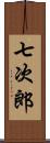 七次郎 Scroll