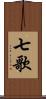 七歌 Scroll