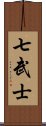 七武士 Scroll