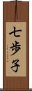 七歩子 Scroll