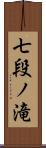 七段ノ滝 Scroll