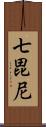 七毘尼 Scroll