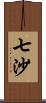 七沙 Scroll