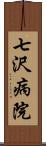 七沢病院 Scroll