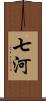 七河 Scroll